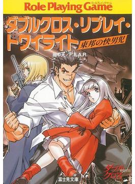 ダブルクロス・リプレイ・トワイライト(富士見ドラゴンブック)