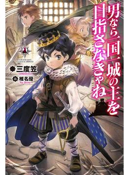 男なら一国一城の主を目指さなきゃね(カドカワBOOKS)