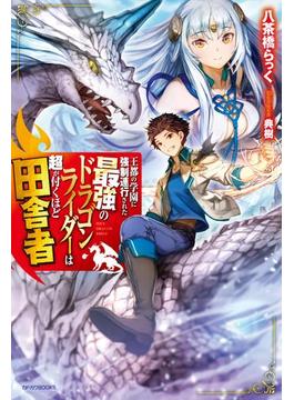 王都の学園に強制連行された最強のドラゴンライダーは超が付くほど田舎者(カドカワBOOKS)