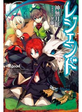 レジェンド(カドカワBOOKS)