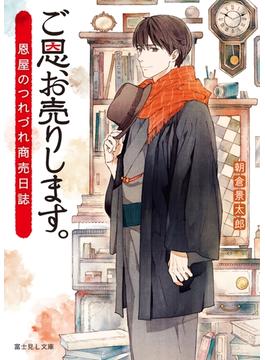 ご恩、お売りします。(富士見L文庫)