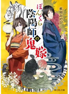 ぼんくら陰陽師の鬼嫁(富士見L文庫)