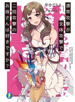 通常攻撃が全体攻撃で二回攻撃のお母さんは好きですか(富士見ファンタジア文庫)