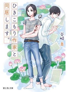 ひきこもり作家と同居します。(富士見L文庫)