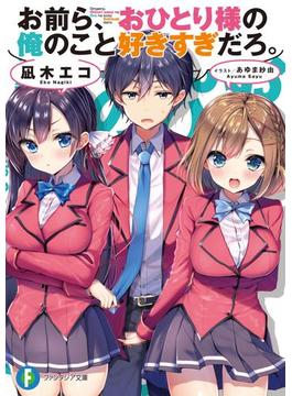 お前ら、おひとり様の俺のこと好きすぎだろ。(富士見ファンタジア文庫)