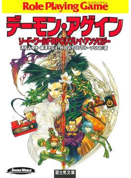 ソード・ワールドRPGリプレイ・アンソロジー(富士見ドラゴンブック)