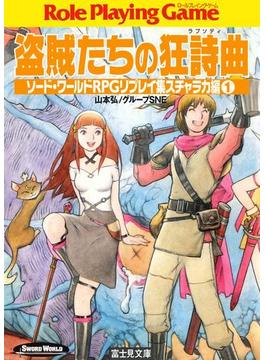 ソード・ワールドRPGリプレイ集スチャラカ編(富士見ドラゴンブック)