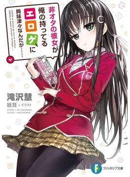 非オタの彼女が俺の持ってるエロゲに興味津々なんだが……(富士見ファンタジア文庫)