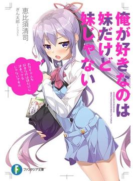 俺が好きなのは妹だけど妹じゃない(富士見ファンタジア文庫)