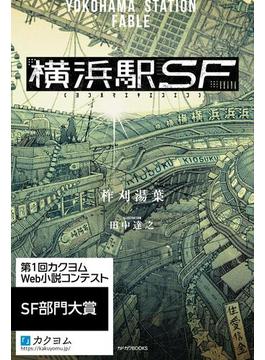 横浜駅SF(カドカワBOOKS)