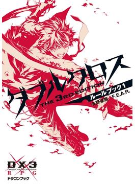 ダブルクロス The 3rd Edition ルールブック(富士見ドラゴンブック)