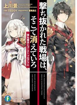 撃ち抜かれた戦場は、そこで消えていろ(富士見ファンタジア文庫)