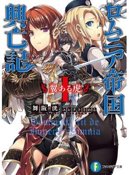 ロムニア帝国興亡記(富士見ファンタジア文庫)
