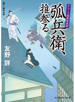 からくり隠密影成敗(新時代小説文庫)