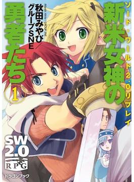ソード・ワールド2.0リプレイ　新米女神の勇者たち(富士見ドラゴンブック)