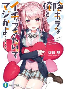 陰キャラな俺とイチャつきたいってマジかよ……(富士見ファンタジア文庫)