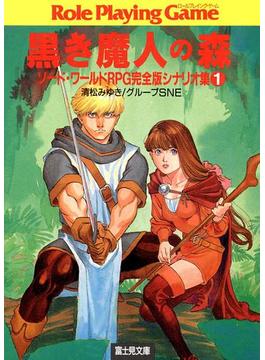 ソード・ワールドRPG完全版シナリオ集(富士見ドラゴンブック)