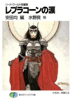 ソード・ワールド短編集(富士見ファンタジア文庫)
