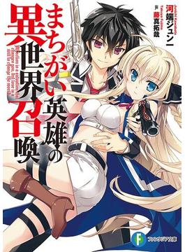 まちがい英雄の異世界召喚(富士見ファンタジア文庫)