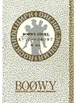 大きなビートの木の下で―BOФWYストーリー