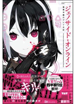 ジェノサイド・オンライン(BKブックス)