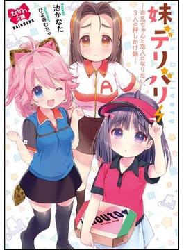 妹デリバリー　－お兄ちゃんと恋人になりたい、3人の押しかけ妹－【イラスト入り】