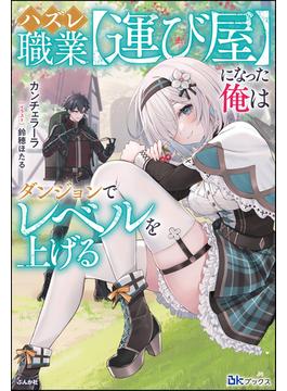 ハズレ職業【運び屋】になった俺はダンジョンでレベルを上げる(BKブックス)