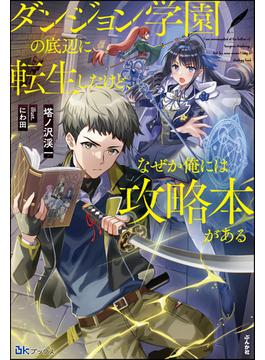 ダンジョン学園の底辺に転生したけど、なぜか俺には攻略本がある(BKブックス)