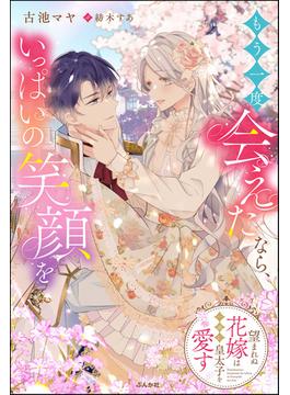 もう一度会えたなら、いっぱいの笑顔を 望まれぬ花嫁は一途に皇太子を愛す【イラスト入り】(PRIMO NOVELS)