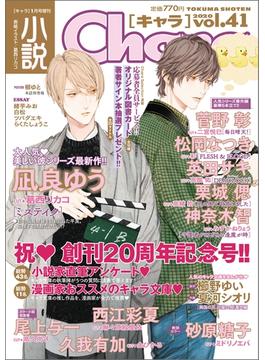 小説Chara(キャラ文庫)