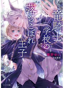 竜騎士学校の落ちこぼれ王子(キャラ文庫)