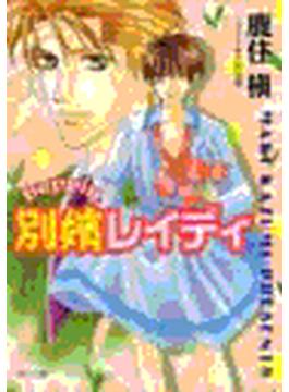 別嬪レイディ(キャラ文庫)