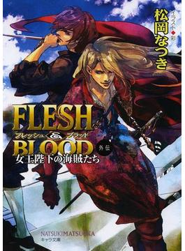 FLESH & BLOOD外伝(キャラ文庫)