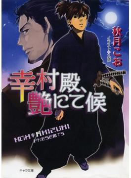 幸村殿、艶にて候(キャラ文庫)