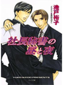社長秘書の昼と夜(キャラ文庫)