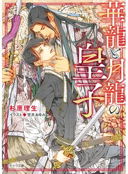 華龍と月龍の皇子(キャラ文庫)