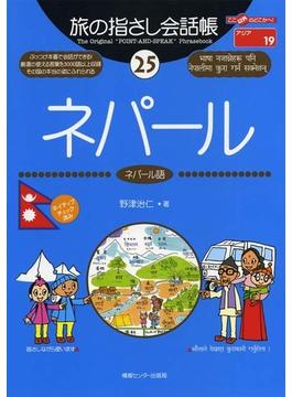 旅の指さし会話帳25  ネパール(旅の指さし会話帳)