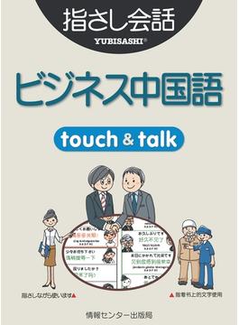 【音声付ライト版】ビジネス指さし会話帳１ 中国語(旅の指さし会話帳)