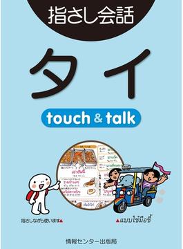 【音声付ライト版】旅の指さし会話帳1 タイ(旅の指さし会話帳)
