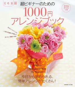 花時間超ビギナーのための1000円アレンジブック(花時間編集部)