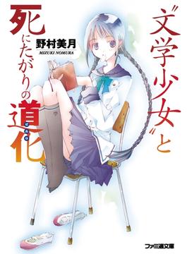 文学少女(ファミ通文庫)