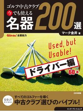ゴルフ中古クラブ 今でも使える 名器200選(ゴルメカ)