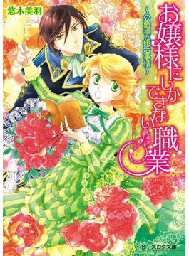 お嬢様にしかできない職業(ビーズログ文庫)