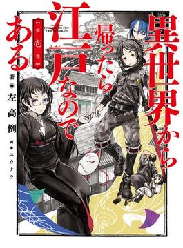 異世界から帰ったら江戸なのである