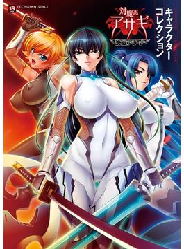 『対魔忍アサギ～決戦アリーナ～』キャラクターコレクション(TECHGIAN STYLE)
