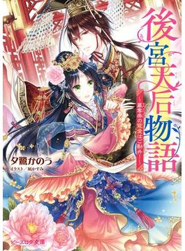 後宮天后物語(ビーズログ文庫)