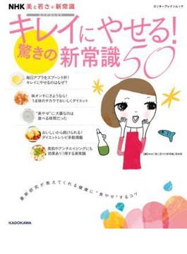 NHK 美と若さの新常識(エンターブレインムック)