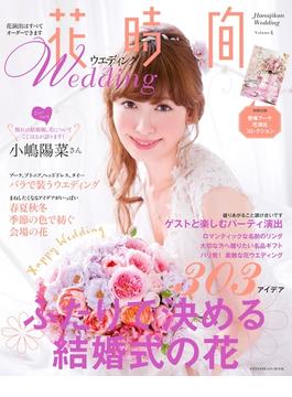 花時間ウエディング(花時間編集部)