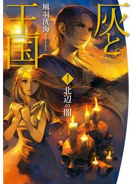 灰と王国