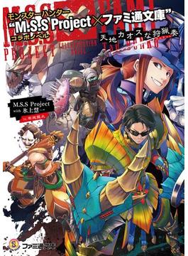 モンスターハンター “M.S.S Project×ファミ通文庫”コラボノベル　天地カオスな狩猟奏(ファミ通文庫)